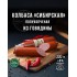 Из печи колбаса п/к ОНОС (Особый заказ) 1.8кг, кг
