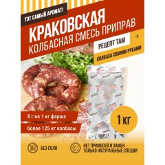 Краковская колбаса в/к газ ГОСТ (Кишкин), кг