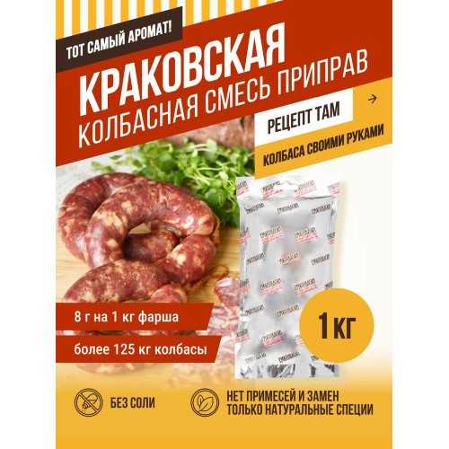 Краковская колбаса в/к газ ГОСТ (Кишкин), кг