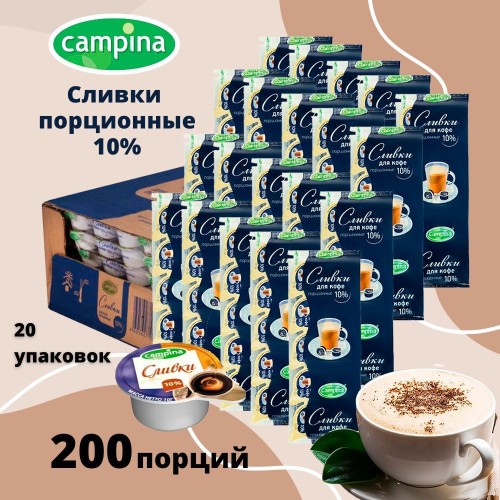 Сливки пит.ультрап . для кофе Campina 10% 10*10гр