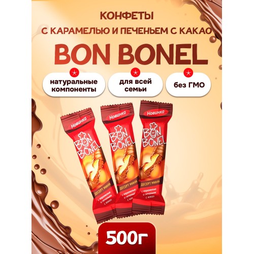 BON BONEL® Десерт МИНИ с карамелью и печеньем с какао Махеевъ, кг