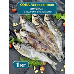 СОПА вяленая 1кг