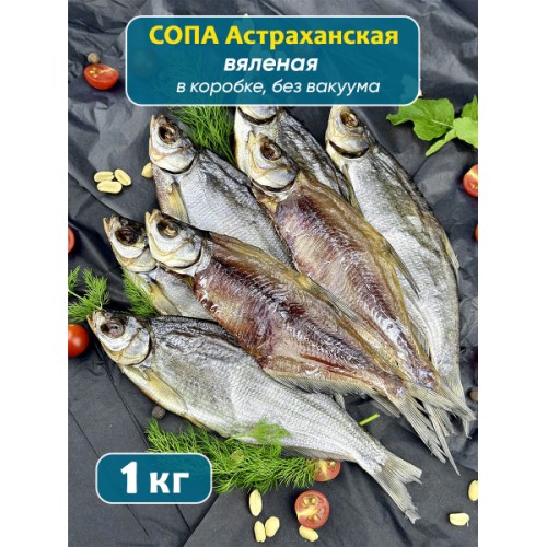 СОПА вяленая 1кг