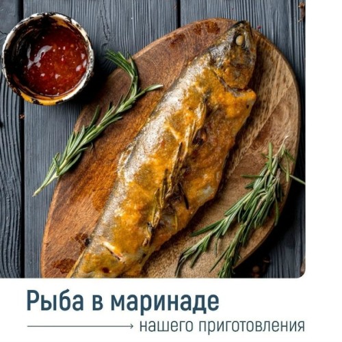 РЫБА В МАРИНАДЕ 1кг