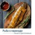 РЫБА В МАРИНАДЕ 1кг