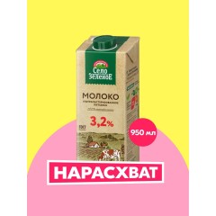 Молоко питьевое ультрапастеризованное м.д.ж. 3,2%, ТМ Село Зелёное, 0,95л