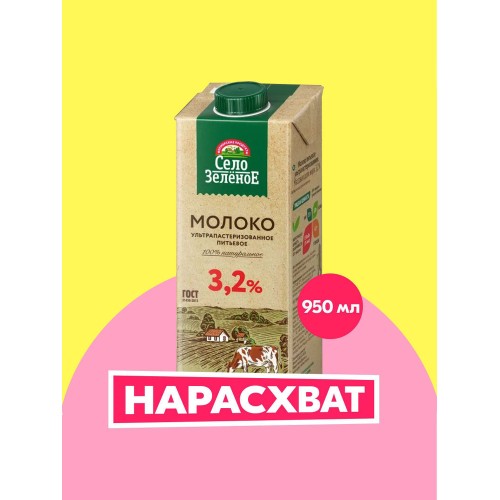 Молоко питьевое ультрапастеризованное м.д.ж. 3,2%, ТМ Село Зелёное, 0,95л