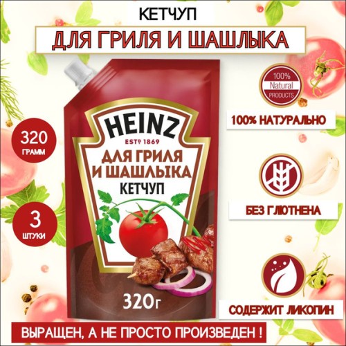 Кетчуп Хайнц для Гриля и шашлыка 320гр д/п , шт