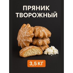 ПРЯНИК ТВОРОЖНЫЙ 1кг Старый Пекарь