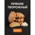 ПРЯНИК ТВОРОЖНЫЙ 1кг Старый Пекарь