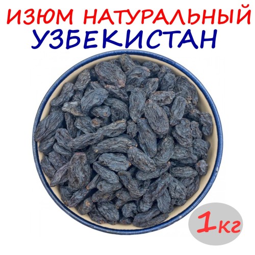 СУХАРЕНОК ИЗЮМ 1кг (Высоцкая)