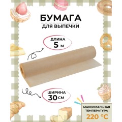 Бумага для выпекания 30 см х 5 м в пленке , рул