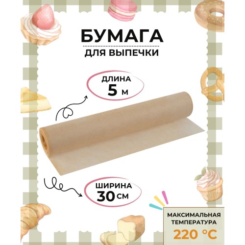 Бумага для выпекания 30 см х 5 м в пленке , рул