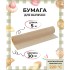 Бумага для выпекания 30 см х 5 м в пленке , рул