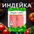 Филе грудки индейки большое замороженное, кг
