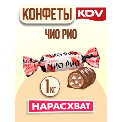 Конф. Чио Рио, кг