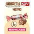 Конф. Чио Рио, кг