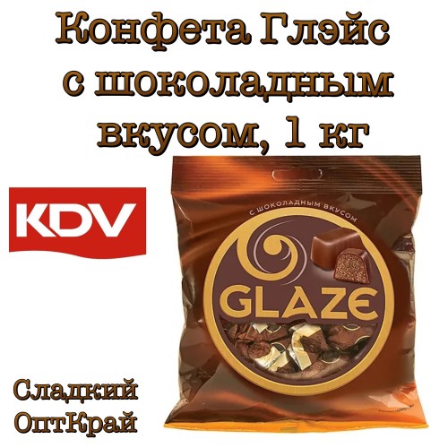 Конфета Глэйс с шоколадным вкусом, кг