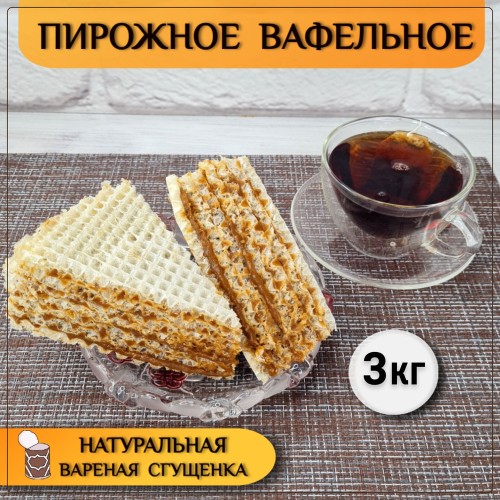 Вафелька удовольствие СМУГЛЯНКА пирожное  Бискотти, кг