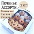 Печенье ШАРАДА 1кг