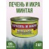 ПЕЧЕНЬ И ИКРА МИНТАЯ 120гр ж\б ключ