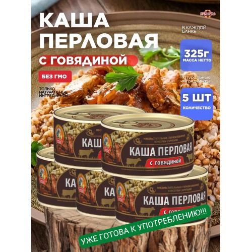 КАША СОХРАНИМ ТРАДИЦИИ ПЕРЛОВКА/ГОВЯДИНА 325 г, шт