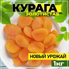 КУРАГА 1кг