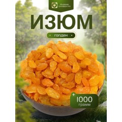 ИЗЮМ ГОЛД 1кг