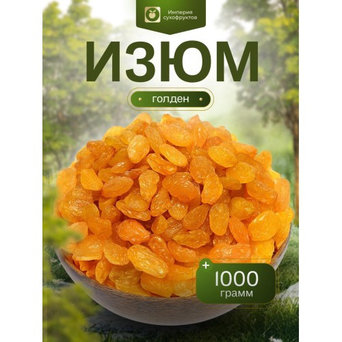 ИЗЮМ ГОЛД 1кг
