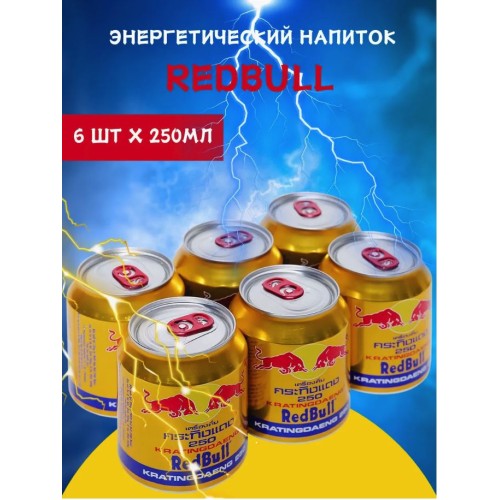 Ред Булл Красная Серия мет/б 250мл