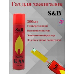 СБ Газ для заправки зажигалок 145мл/210см3/80гр (continent comfort)