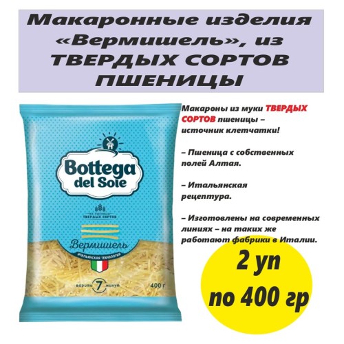 Bottega del Sole макароны Вермишель 400г