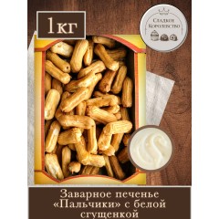Печенье Колечко со сгущ. молоком печеное .Старый пекарь, кг.