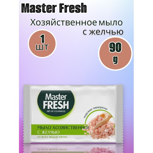 Master FRESH хоз.мыло 90г от Пятен с желчью С0008238 эксе мастер фреш