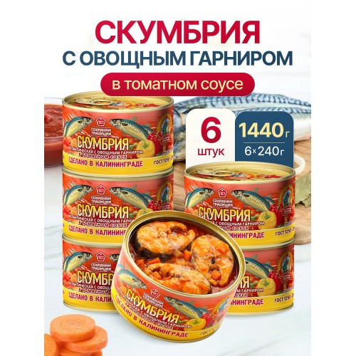 СКУМБРИЯ в томатном соусе с  ОВОЩ. ГАРН. СОХРАНИМ ТРАДИЦИИ 240г