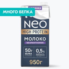 Молоко питьевое ультрапаст. безлактозное с высоким содержанием белка Protein Max Molvest 450г 0,5%