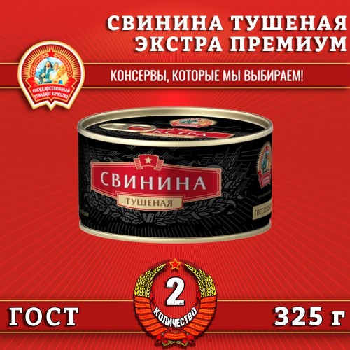 Свинина тушеная ЭКСТРА ПРЕМИУМ ГОСТ в/с ключ литография 325гр Сохраним Традиции