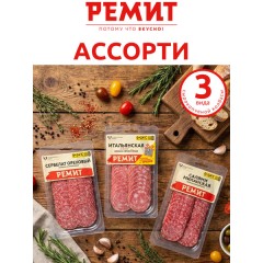 Ассорти из с/к колбас: Шварцвальская, золотистая, брусничная. (Сагуны)