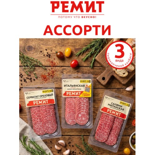 Ассорти из с/к колбас: Шварцвальская, золотистая, брусничная. (Сагуны)