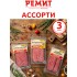 Ассорти из с/к колбас: Шварцвальская, золотистая, брусничная. (Сагуны)
