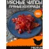 Чипсы из мяса птицы со вкусом кимчи весовые в/с (Сагуны)