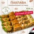 ПАХЛАВА 1кг(мурадян)