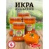 ИКРА КАБАЧКОВАЯ ХВАЛЫНСК 0.65кг