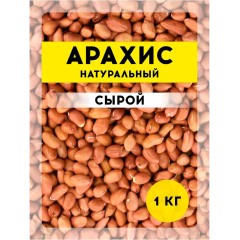 АРАХИС 1кг