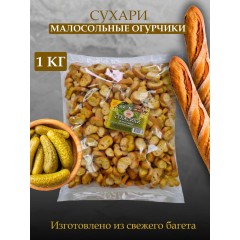 ОГУРЕЦ МАЛОСОЛЬНЫЙ 1кг