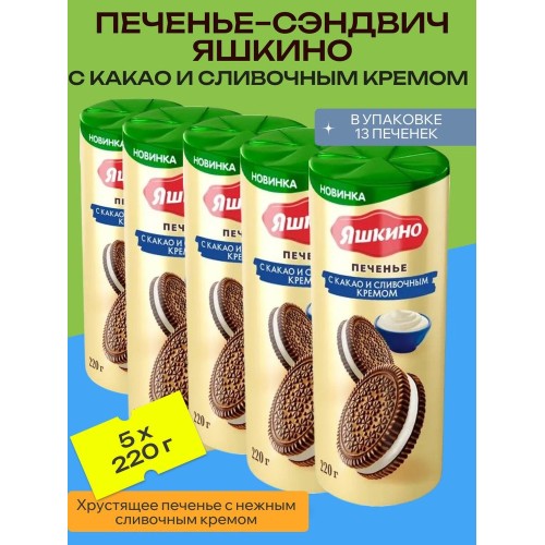 Печенье сахарное Яшкино сэндвич с какао и сливочным кремом 220г