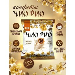 Конфеты глазиров. Чио Рио с трюфельной начинкой