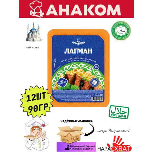АНАКОМ ЛАПША ЛАГМАН ЛОТОК АМ 90г
