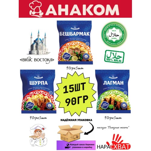АНАКОМ ЛАПША ШУРПА ЛОТОК АМ 90г