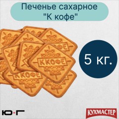 Печенье Кухмастер К кофе сахарное  кг